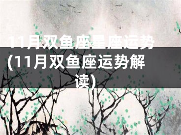 11月双鱼座星座运势(11月双鱼座运势解读)