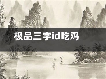 极品三字id吃鸡