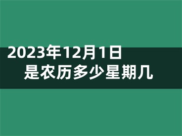 2023年12月1日是农历多少星期几