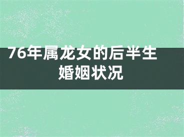 76年属龙女的后半生婚姻状况