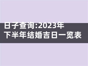 日子查询:2023年下半年结婚吉日一览表