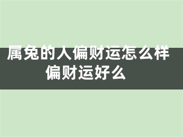 属兔的人偏财运怎么样 偏财运好么