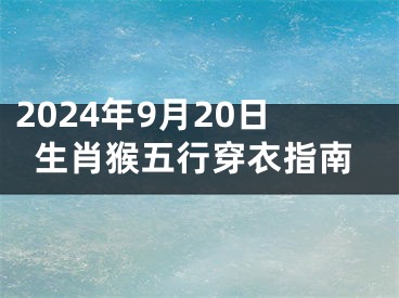 2024年9月20日生肖猴五行穿衣指南