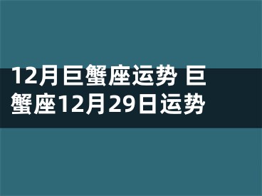 12月巨蟹座运势 巨蟹座12月29日运势