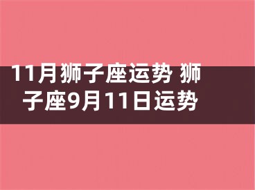 11月狮子座运势 狮子座9月11日运势