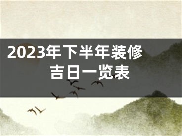 2023年下半年装修吉日一览表