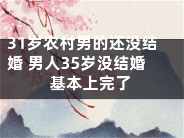31岁农村男的还没结婚 男人35岁没结婚基本上完了