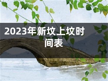 2023年新坟上坟时间表
