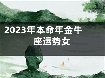 2023年本命年金牛座运势女