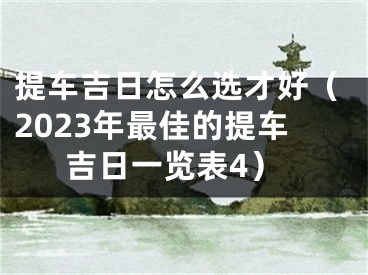 提车吉日怎么选才好（2023年最佳的提车吉日一览表4）