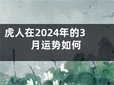 虎人在2024年的3月运势如何
