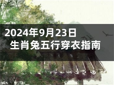 2024年9月23日生肖兔五行穿衣指南