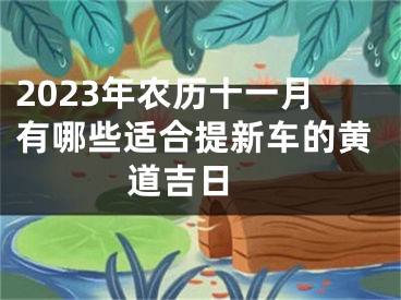 2023年农历十一月有哪些适合提新车的黄道吉日 