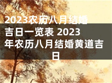 2023农历八月结婚吉日一览表 2023年农历八月结婚黄道吉日
