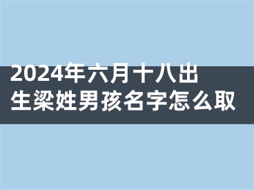 2024年六月十八出生梁姓男孩名字怎么取