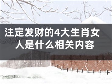 注定发财的4大生肖女人是什么相关内容