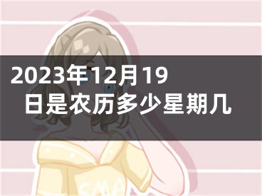 2023年12月19日是农历多少星期几