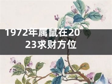 1972年属鼠在2023求财方位