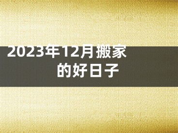 2023年12月搬家的好日子