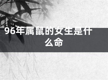 96年属鼠的女生是什么命
