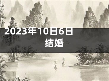 2023年10日6日结婚