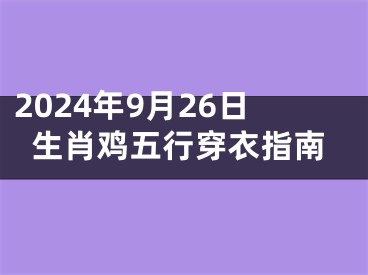 2024年9月26日生肖鸡五行穿衣指南