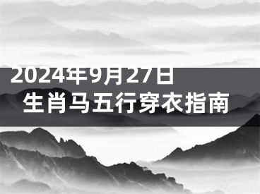2024年9月27日生肖马五行穿衣指南