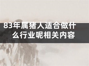 83年属猪人适合做什么行业呢相关内容