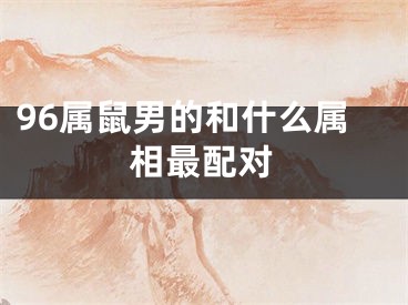 96属鼠男的和什么属相最配对