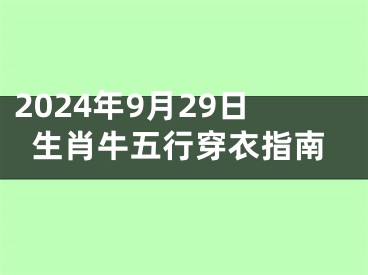2024年9月29日生肖牛五行穿衣指南