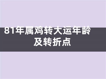 81年属鸡转大运年龄及转折点