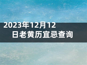 2023年12月12日老黄历宜忌查询