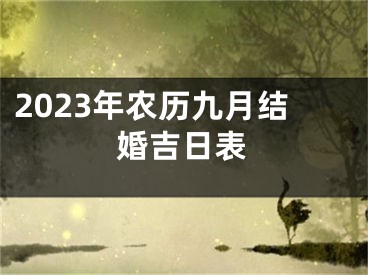 2023年农历九月结婚吉日表