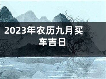 2023年农历九月买车吉日