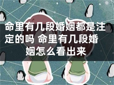 命里有几段婚姻都是注定的吗 命里有几段婚姻怎么看出来