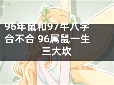 96年鼠和97牛八字合不合 96属鼠一生三大坎