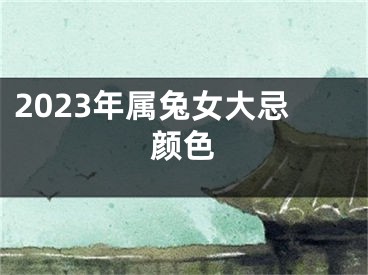 2023年属兔女大忌颜色
