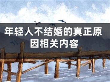 年轻人不结婚的真正原因相关内容