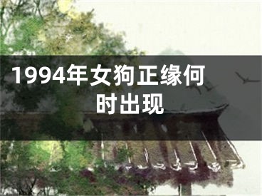 1994年女狗正缘何时出现