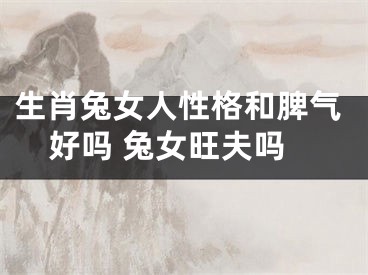 生肖兔女人性格和脾气好吗 兔女旺夫吗