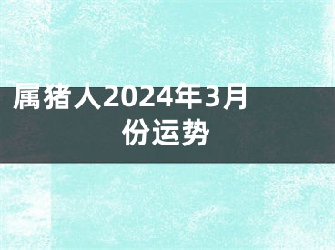 属猪人2024年3月份运势