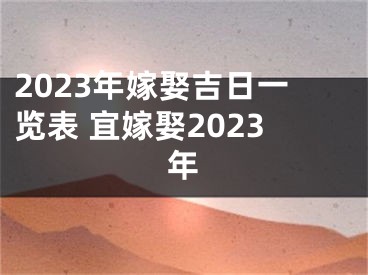 2023年嫁娶吉日一览表 宜嫁娶2023年