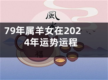 79年属羊女在2024年运势运程