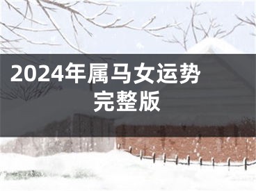 2024年属马女运势完整版