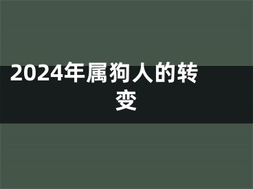 2024年属狗人的转变
