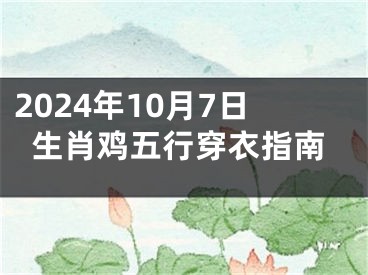 2024年10月7日生肖鸡五行穿衣指南