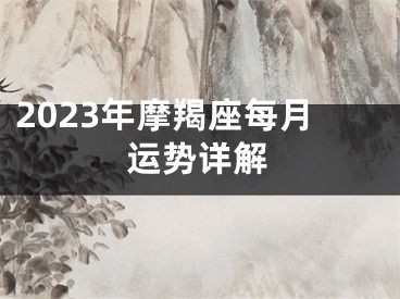 2023年摩羯座每月运势详解