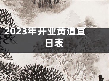2023年开业黄道宜日表