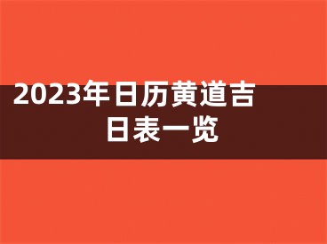 2023年日历黄道吉日表一览