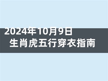 2024年10月9日生肖虎五行穿衣指南